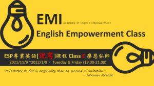 【EMI菁英語言班】ESP專業英語說寫進階班 E 班 (已額滿)