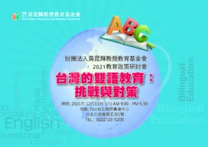 【活動】2021黃昆輝教授教育基金會研討會資訊