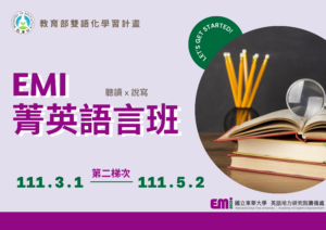 【EMI菁英語言班】110-2菁英語言班 第二階段選課結果公告