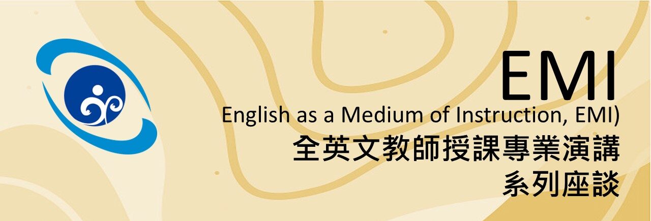 Read more about the article 【轉知】3/16 EMI全英文教師授課專業演講資訊