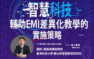 【轉知】臺灣科技大學「智慧科技輔助EMI差異化教學的實施策略」講座資訊