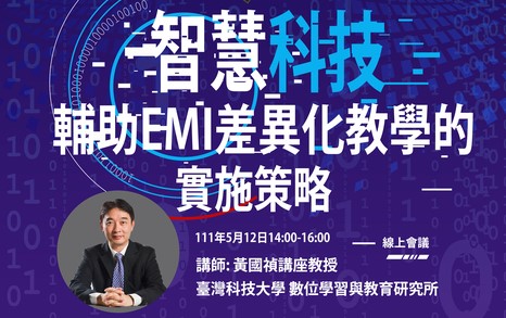 Read more about the article 【轉知】臺灣科技大學「智慧科技輔助EMI差異化教學的實施策略」講座資訊