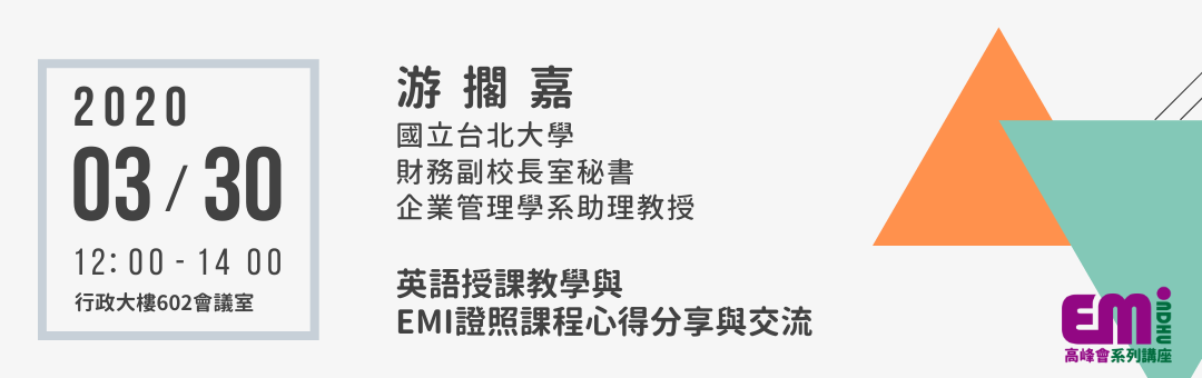 Read more about the article 【轉知】3/30 EMI高峰會系列講座第一場資訊