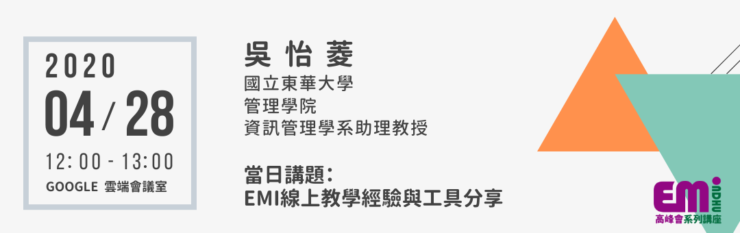 Read more about the article 【活動】04/28 EMI 高峰會系列講座 第二場