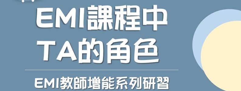 Read more about the article 【活動】01/14 EMI教師增能系列研習-EMI課程中TA的角色