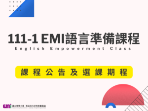 【EMI語言準備課程】111-1 課程報名期程公告（報名延長至9/16 15:00！）