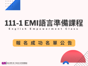 【課程】111-1學期EMI語言準備課程-報名成功名單