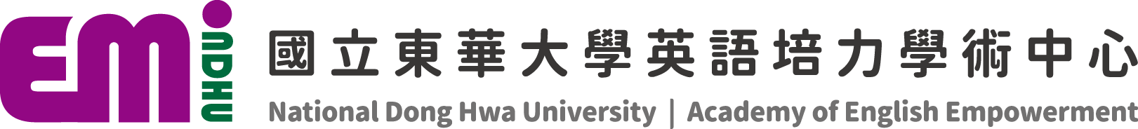 國立東華大學 英語培力學術中心 National Dong Hwa University | Academy of English Empowerment