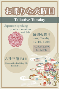 【活動】Japanese Speaking Practice Sessions — Talkative Tuesday 週二日語會話時間