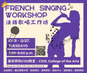 【活動】法語歌唱工作坊 French Singing Workshop