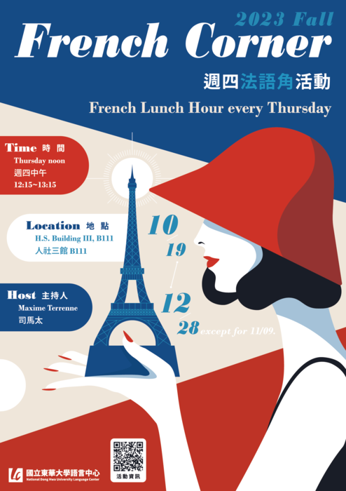 Read more about the article 【French Corner】112-1 週四法語角活動｜French Lunch Hour every Thursday