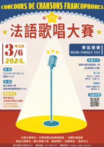 【活動】第21屆全國法語歌唱大賽-東區複賽 21ème Concours de chansons Francophones Demi-finale est