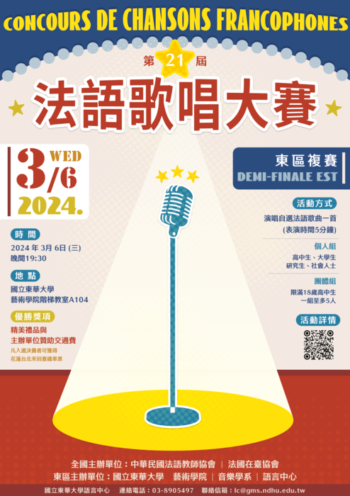 Read more about the article 【活動】第21屆全國法語歌唱大賽-東區複賽 21ème Concours de chansons Francophones Demi-finale est