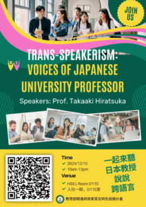 【活動】2024/12/10 Trans-speakerism: Voices of Japanese University Professors