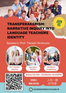 【活動】2024/12/9 Transpeakerism: Narrative Inquiry into Language Teachers’ Identity