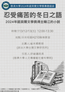 【轉知活動】12/13《慈濟大學2024諾貝爾文學獎專題講座》 忍受痛苦的冬日之語