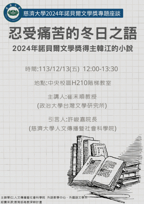 Read more about the article 【轉知活動】12/13《慈濟大學2024諾貝爾文學獎專題講座》 忍受痛苦的冬日之語