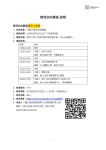 【轉知活動】國立臺灣大學辦理「跨校EMI講座」，鼓勵貴校教職員踴躍報名參加