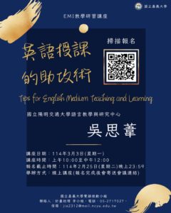 【轉知活動】國立嘉義大學辦理「教師英語教學(EMI)研習」講座，鼓勵所屬人員踴躍參加