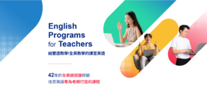 【轉知活動】財團法人佳音教育基金會本基金會辦理「雙語教育不卡關（線上課程） Classroom English for Bilingual Classes」，鼓勵報名