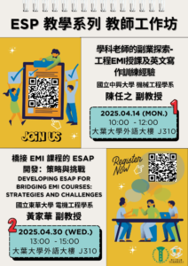 【轉知活動】國立中興大學與大葉大學合作辦理2場跨校聯合EMI教師工作坊，鼓勵貴校教師踴躍報名參加