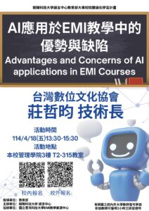 【轉知活動】朝陽科技大學訂於114年4月18日（星期五）辦理EMI教師英語研習工作坊－「AI 應用於 EMI 教學中的優勢與缺陷」，邀請所屬相關領域教師踴躍報名參加