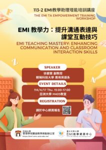 【轉知活動】國立中興大學與亞洲大學合作辦理「EMI 教學力：提升溝通表達與課堂互動技巧EMI Teaching Mastery: Enhancing Communication and Classroom Interaction Skills」TA 工作坊，鼓勵貴校學生踴躍報名參加