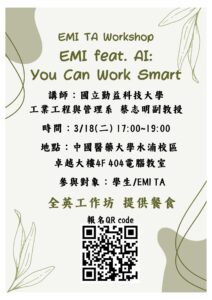【轉知活動】國立中興大學與中國醫藥大學合作辦理「EMI feat. AI: You can work smart」TA工作坊，鼓勵貴校學生踴躍報名參加