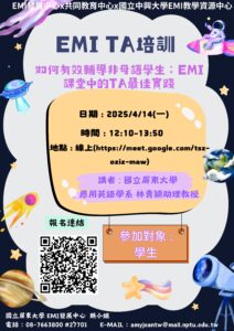 【轉知活動】國立中興大學與國立屏東大學合作辦理2場跨校聯合EMI TA講座，鼓勵貴校學生踴躍報名參加