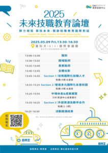 【轉知活動】臺科大辦理2025未來技職教育論壇